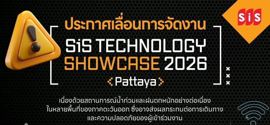 ประกาศเลื่อนการจัดงาน SiS Technology Showcase 2026 Pattaya